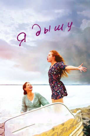 Я дышу (2015)