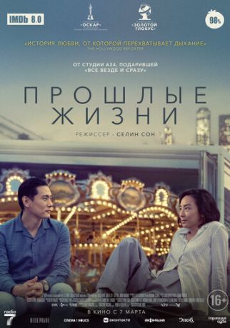 Прошлые жизни (2024)