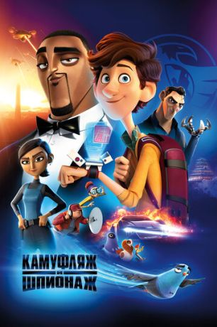Камуфляж и шпионаж (2020)