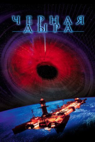 Черная дыра (1979)