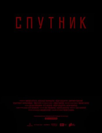 Спутник (2020)
