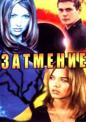 Затмение (2007)