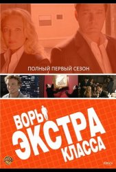 Воры Экстра класса (2006)