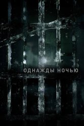 Однажды ночью (2016)