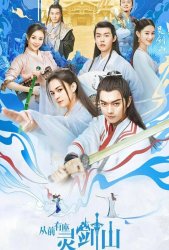 Гора Священного меча (2019)