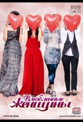 Влюбленные женщины (2015)