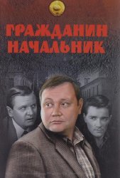 Гражданин начальник (2001)