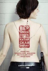 Вершина озера (2014)