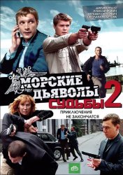 Морские дьяволы. Судьбы 2 (2010)