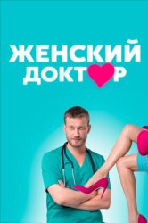 Женский доктор (2012)