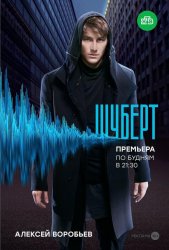 Шуберт (2018)