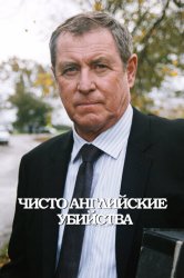 Чисто английские убийства (1997)