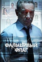Фальшивый флаг (2023)