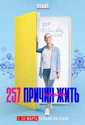 257 причин, чтобы жить (2020)