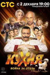 Кухня. Война за отель (2019)