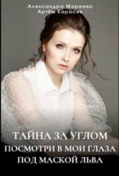 Тайна за углом (2024)