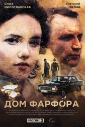 Дом Фарфора (2017)
