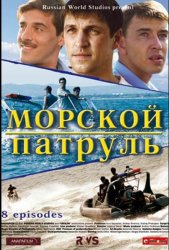 Морской патруль (2008)