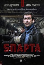 Спарта (2018)