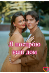 Я построю наш дом (2025)