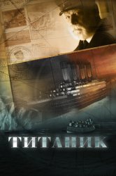 Титаник фильм (2012)
