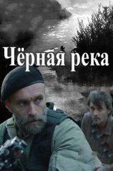 Черная река (2015)