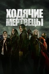 Ходячие мертвецы (2010)