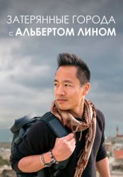 Затерянные города с Альбертом Лином (2019)
