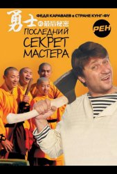 Последний секрет Мастера (2010)