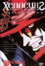 Хеллсинг: Война с нечистью (2001)