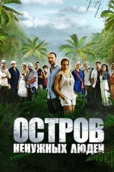 Остров ненужных людей (2012)