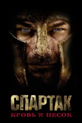 Спартак / Спартак: Кровь и песок (2011)