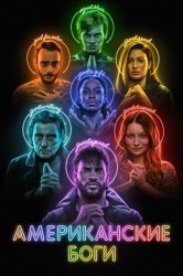 Американские боги (2018)