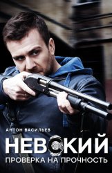 Невский. Проверка на прочность (2016)