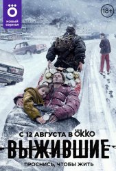 Выжившие (2023)