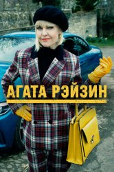 Агата Рэйзин (2014)