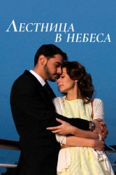 Лестница в небеса (2013)