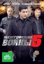 Ментовские войны 5 (2005)