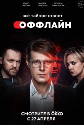 Оффлайн (2021)