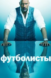 Футболисты / Игроки (2015)
