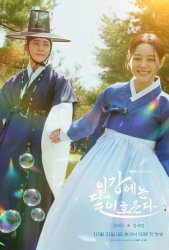 Струящаяся над рекой луна (2025)