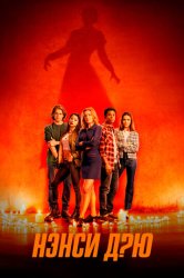 Нэнси Дрю (2019)