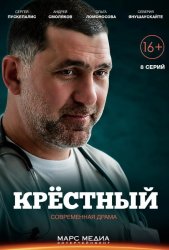 Крёстный (2014)