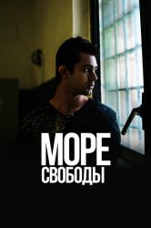 Море Свободы (2020)
