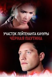 Участок лейтенанта Качуры. Чёрная паутина (2010)