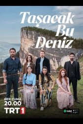 Это море переполнится (2025)