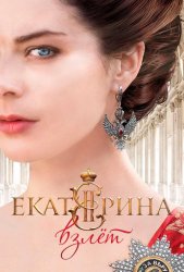 Екатерина. Взлет (2017)