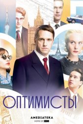 Оптимисты (2017)