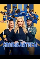 Спотыкайтесь! (2025)