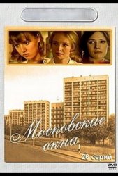 Московские окна (2001)